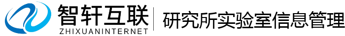 研究所实验室信息管理系统